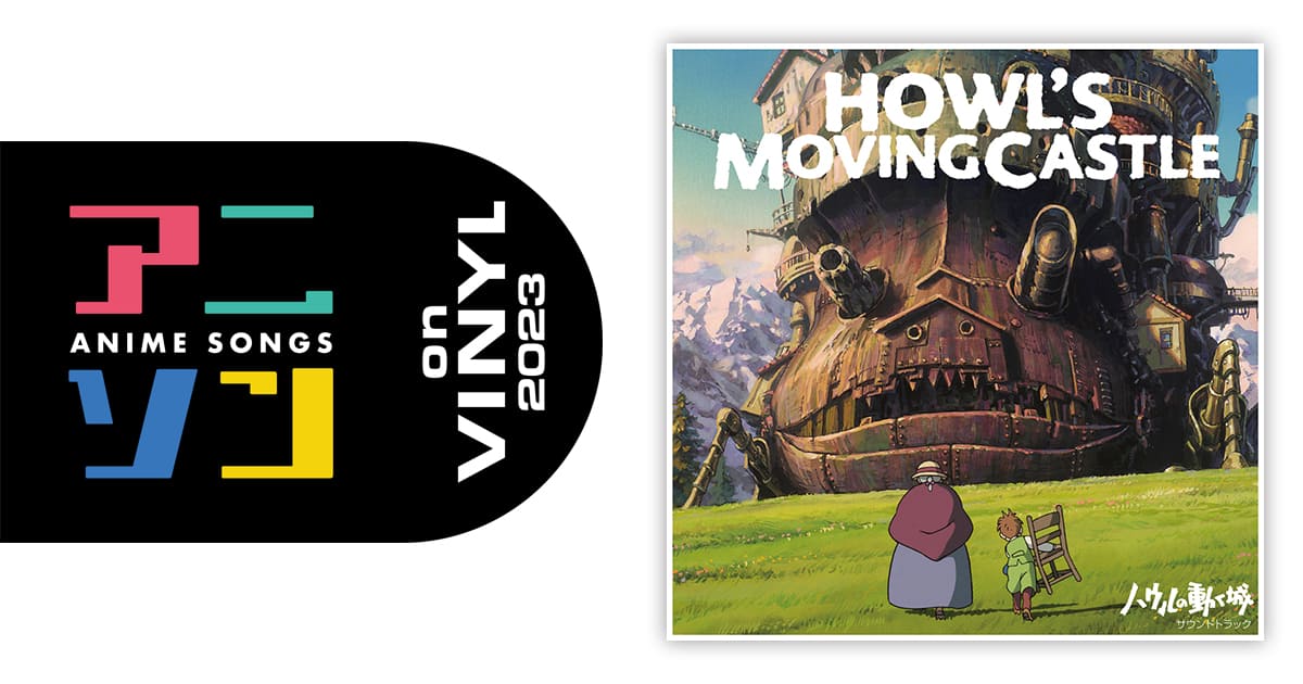 久石 譲 – ハウルの動く城 サウンドトラック | アニソン on VINYL