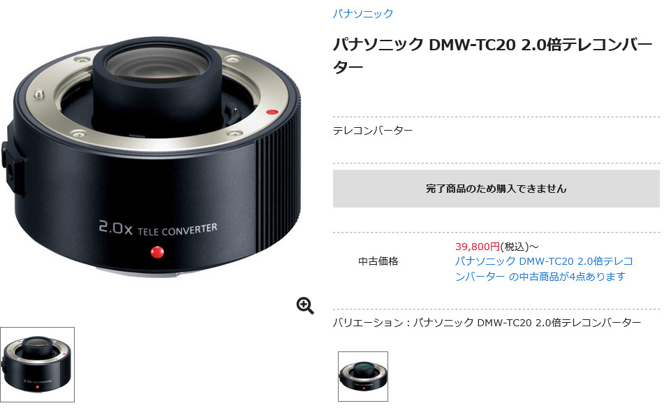 パナソニックのMFT用2倍テレコン「DMW-TC20」が販売終了 - とるなら