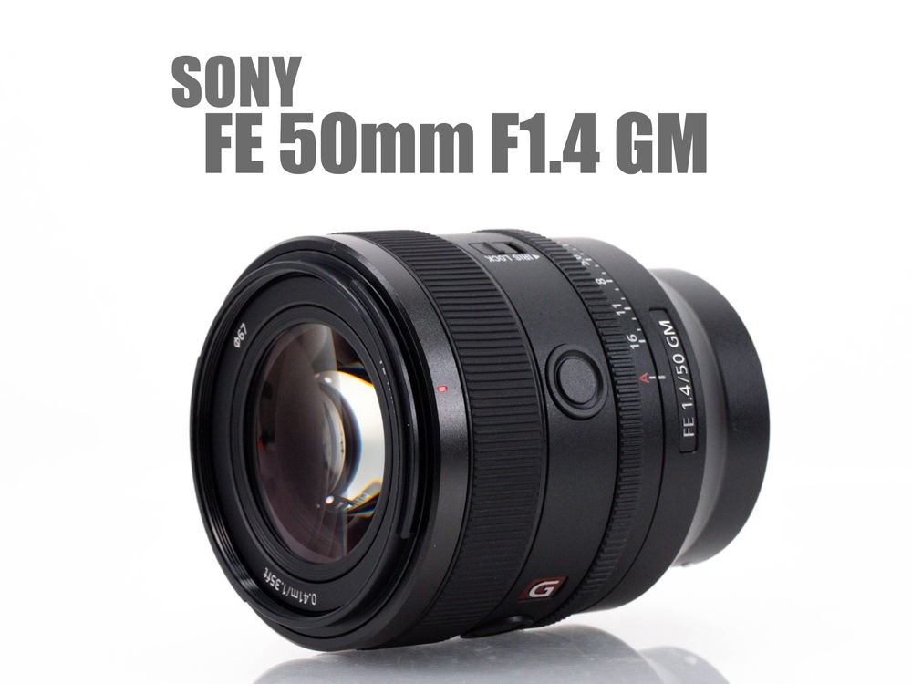 ソニー FE 50mm F1.4 GM レンズレビュー 完全版 - とるなら