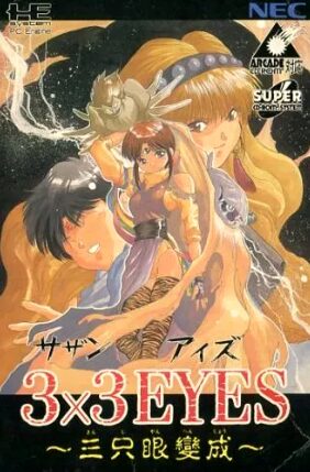 3×3 EYES 三只眼變成】PCエンジンSUPER CD-ROM² 1994年発売 | 遊びゴコロ