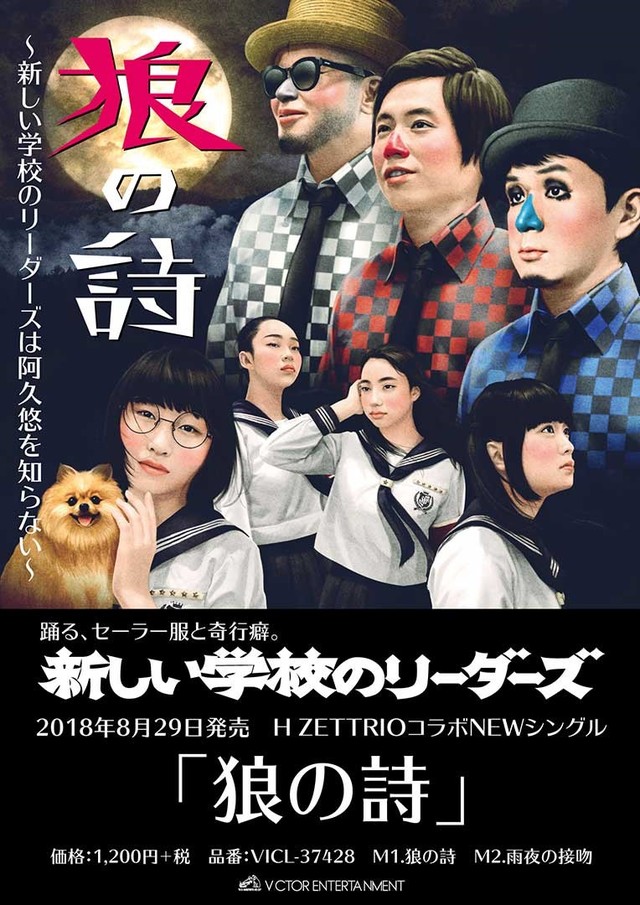 新しい学校のリーダーズ、ネオ昭和ロマンな「狼の詩」MV公開