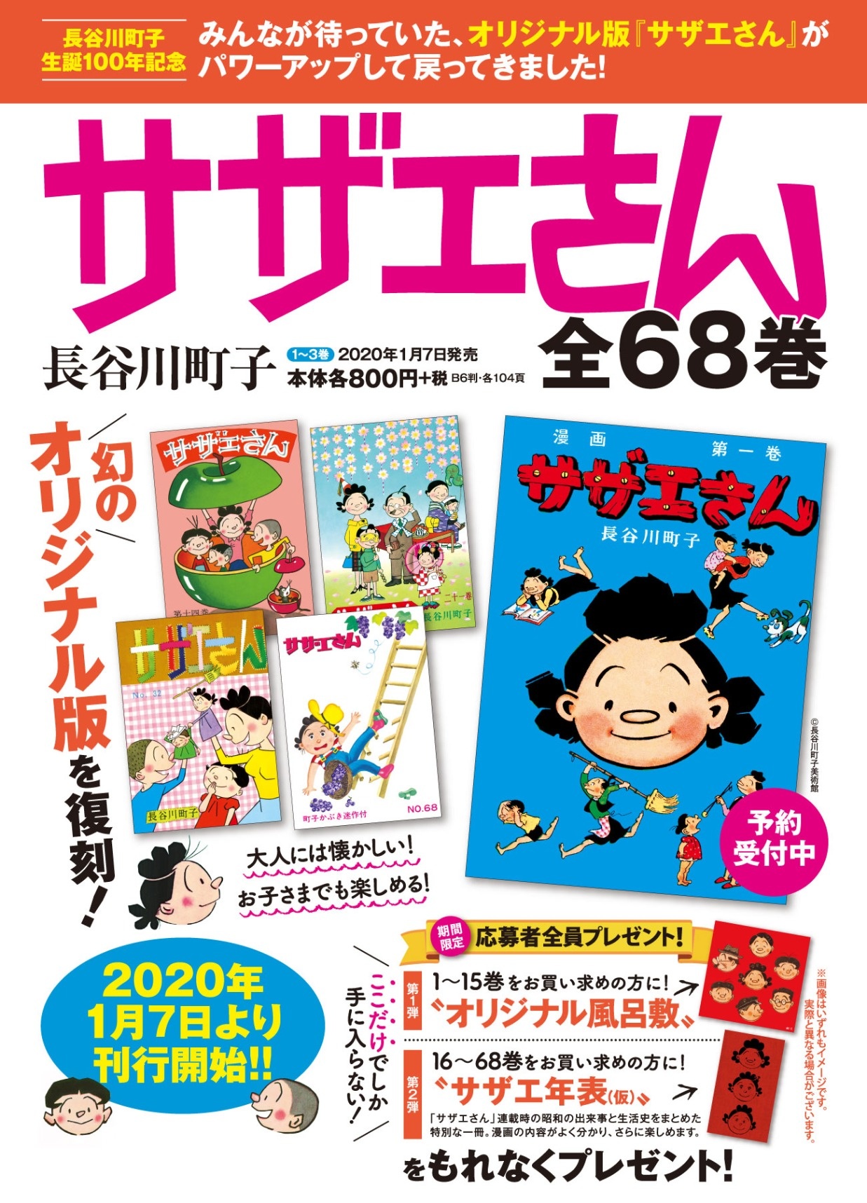 新刊販売】サザエさん 全68巻 長谷川町子生誕100年記念 | 物販情報
