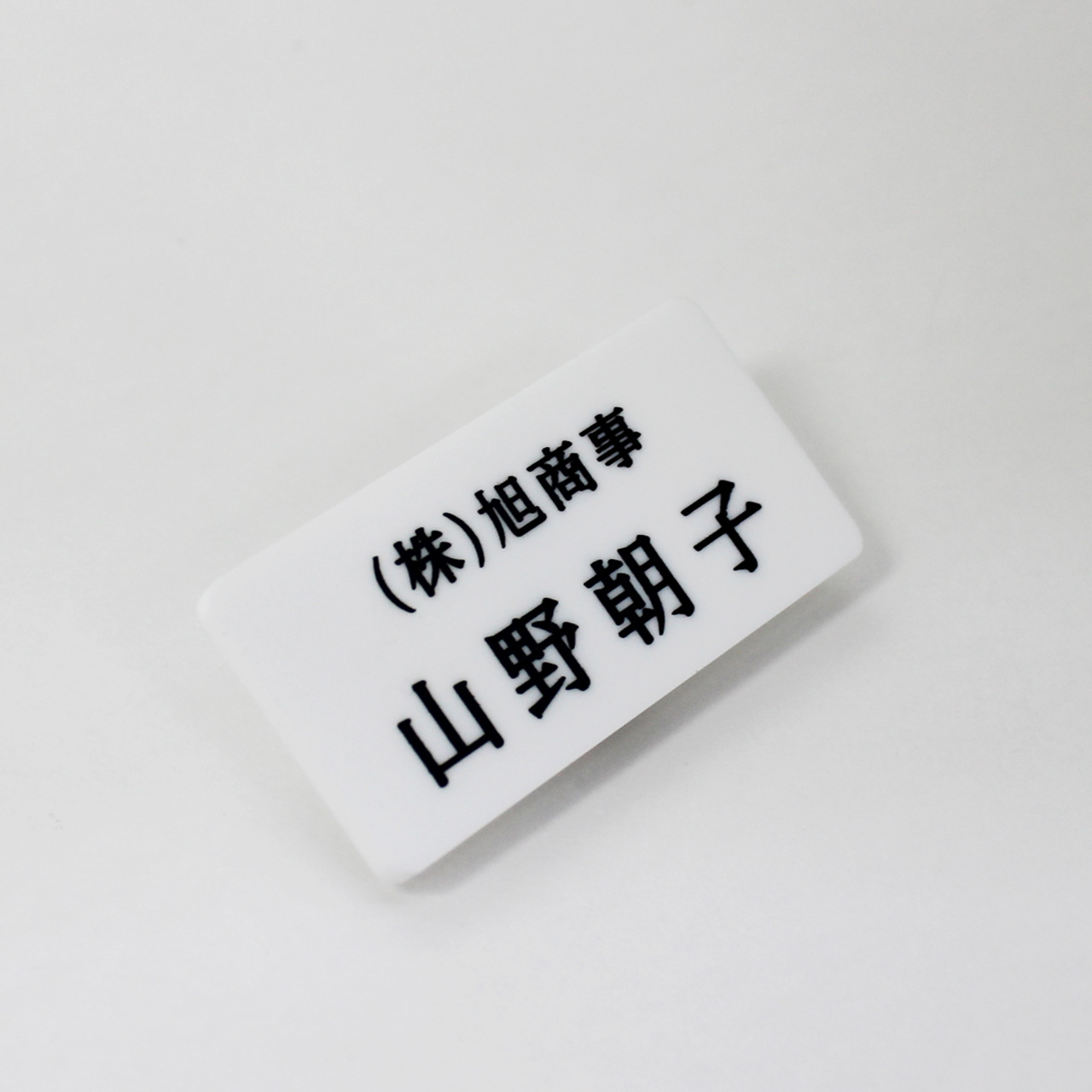 スタンダード・アクリル名札 - 彫刻屋さんのオーダーメイドショップ