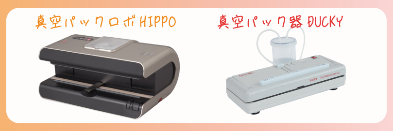 真空パック器を比較 真空パック器HIPPOとDUCKY｜朝日産業株式会社