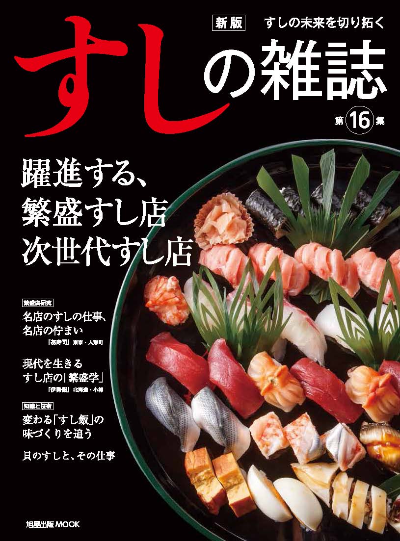 新版 すしの雑誌 第16集 | 旭屋出版