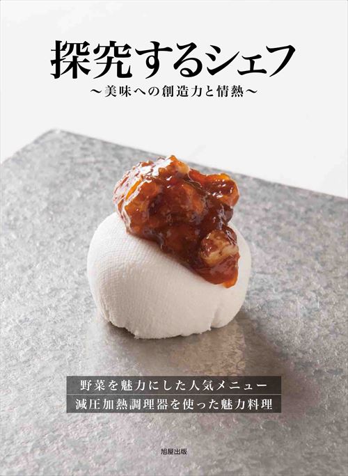 探究するシェフ 〜美味への創造力と情熱〜 | 旭屋出版