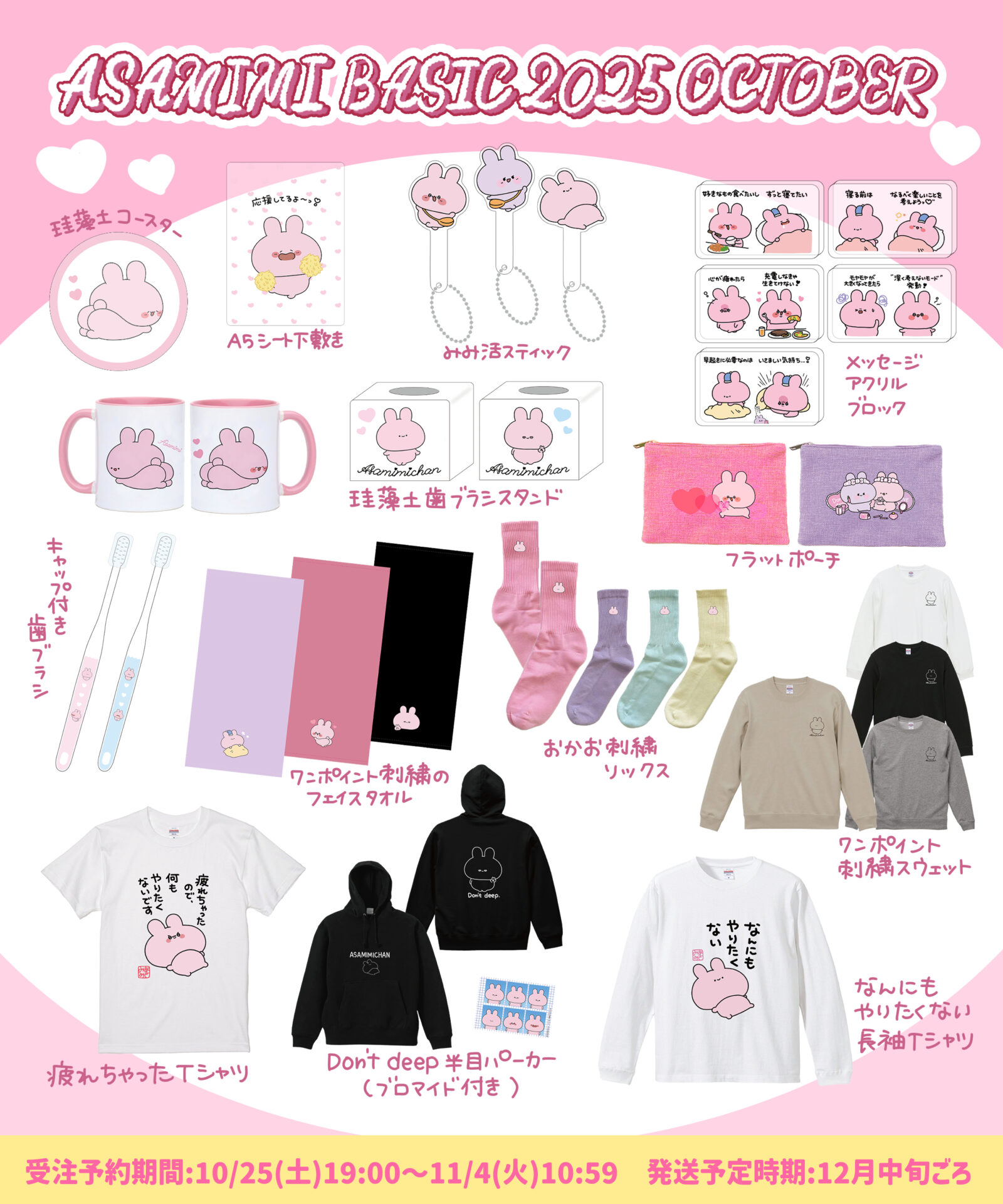 ASAMIMI BASIC 2025 Octoberシリーズのあさみみちゃん公式オリジナル