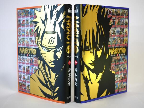 NARUTO-ナルト-」が「全巻一冊」に登場！ 表紙カバーは岸本先生の描き