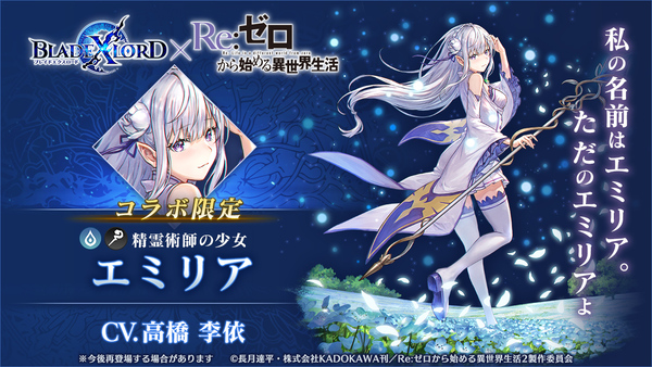 ASCII.jp：『ブレイドエクスロード』×「Re:ゼロ」コラボ限定ユニット