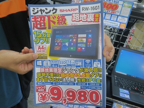 ASCII.jp：15.6型のシャープ製Windowsタブが9980円！ 訳ありジャンク品