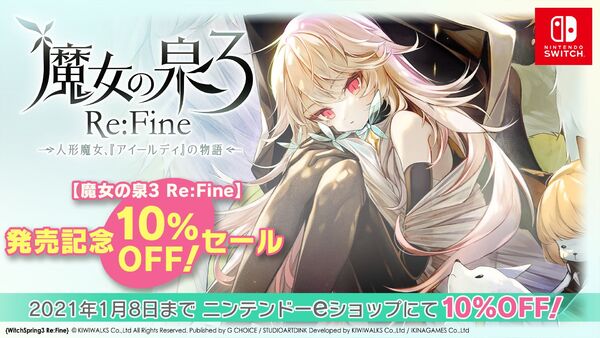 ASCII.jp：Switch版『魔女の泉3 Re：Fine』本日発売！ダウンロード版は