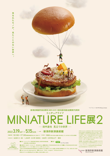ユーモアあふれるミニチュアの世界！ 「MINIATURE LIFE展2 田中達也