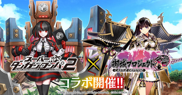 DMM GAMES「御城プロジェクト:RE」、「スーパーダンガンロンパ2」との