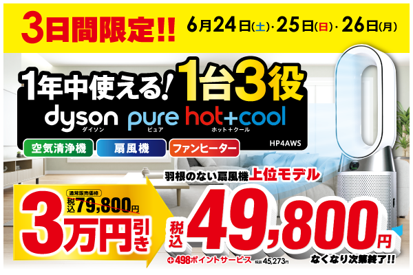 ASCII.jp：ソフマップ・ドットコム、3日間限定で「Dyson Pure Hot+Cool