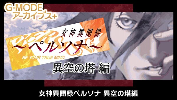 ASCII.jp：初代「ペルソナ」の外伝的作品『女神異聞録ペルソナ 異空の