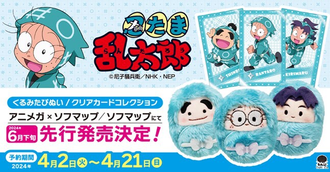 ソフマップ、「忍たま乱太郎」グッズの先行販売予約を開始 - 週刊アスキー