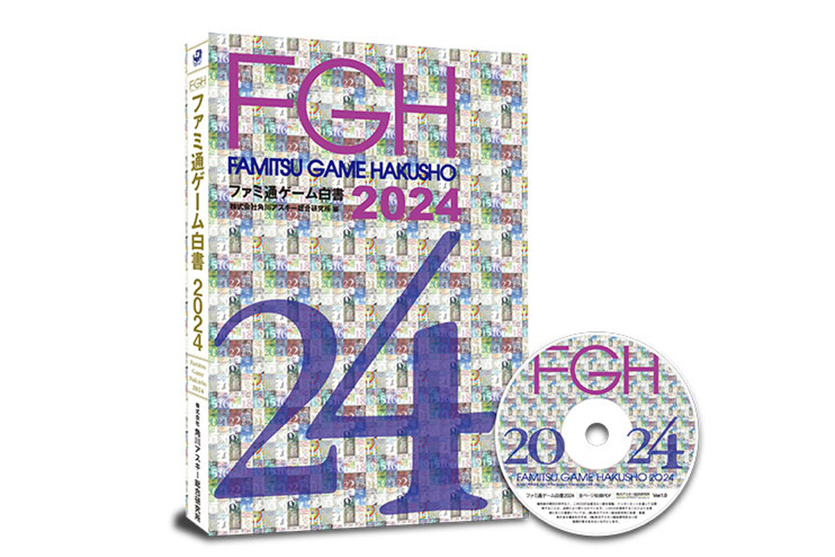 ASCII.jp：ゲーム業界の最前線を捉えてきた「ファミ通ゲーム白書」の最新刊