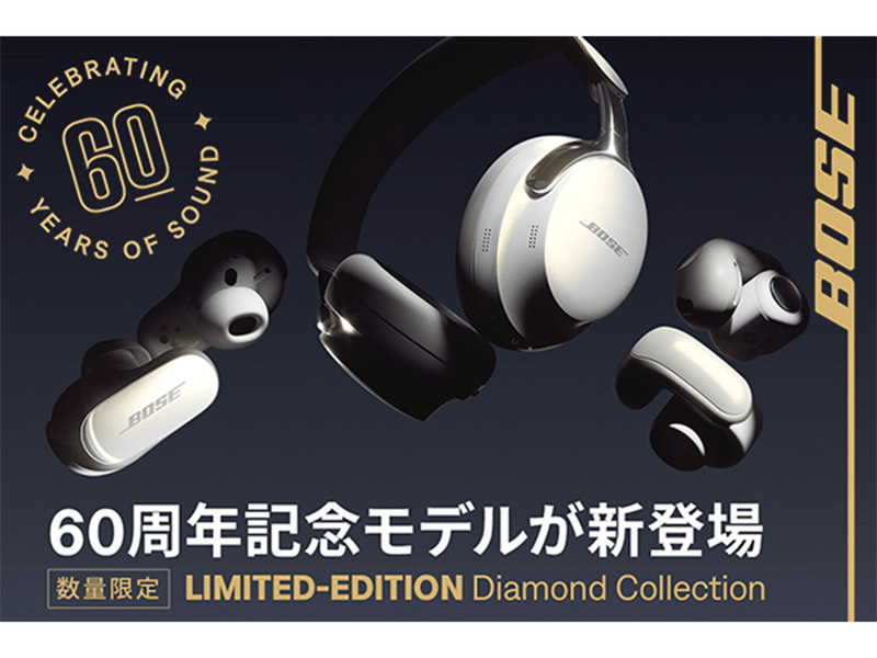ASCII.jp：BOSEの新しい60周年記念モデルが登場！スペシャルな
