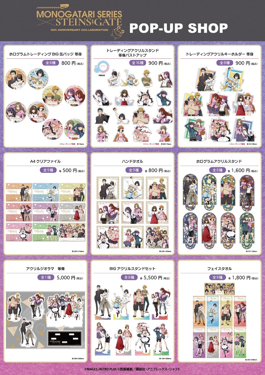 物語〉シリーズ × STEINS;GATE」コラボがソフマップでPOP UP SHOP開催