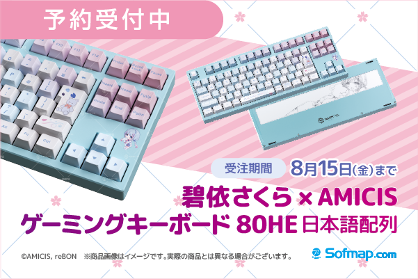 ASCII.jp：碧依さくら×AMICISのコラボゲーミングキーボードが受注開始