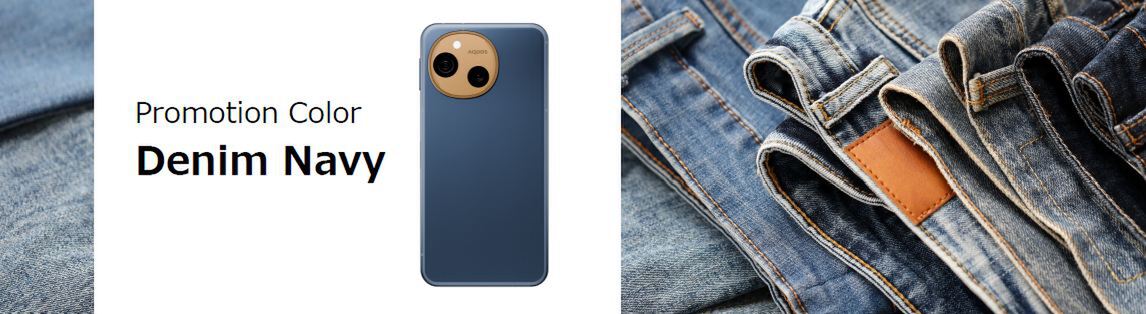 ミドルクラスの大定番「AQUOS sense10」登場！ デニムデザインが魅力的