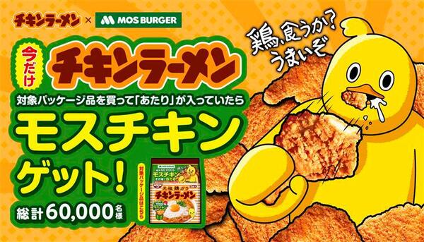 ASCII.jp：チキンラーメン×モス！6万人にリアルな“チキン”券を
