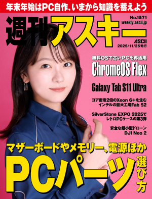ASCII.jp：週刊アスキー No.1571(2025年11月25日発行)