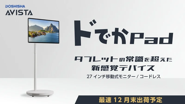 ASCII.jp：27型の巨大Androidタブレット爆誕、キャスター付き4K