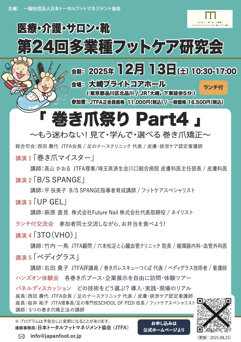 第24回多業種フットケア研究会「巻き爪祭り Part4」に登壇しました