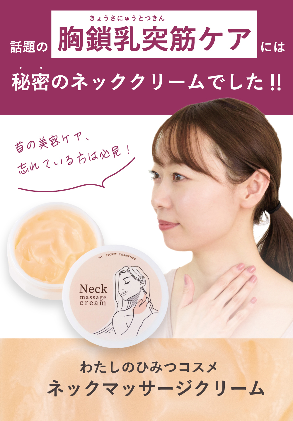 定期】わたしのひみつのコスメ ネックマッサージクリーム 初回990円