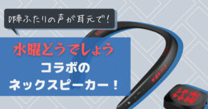 水曜どうでしょう」がシャープのネックスピーカーとコラボ？！ - Ask