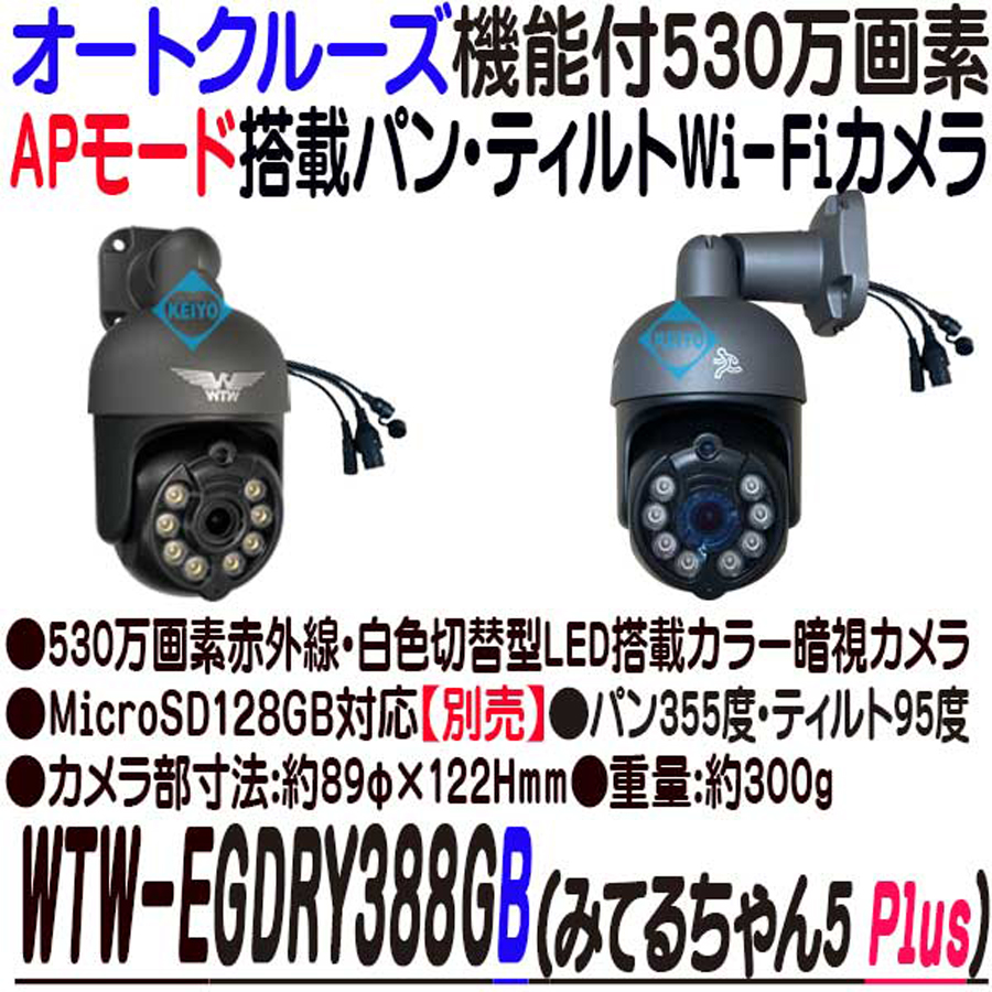 WTW-EGDRY388GB(みてるちゃん5 Plus) | APモード搭載530万画素カラー暗