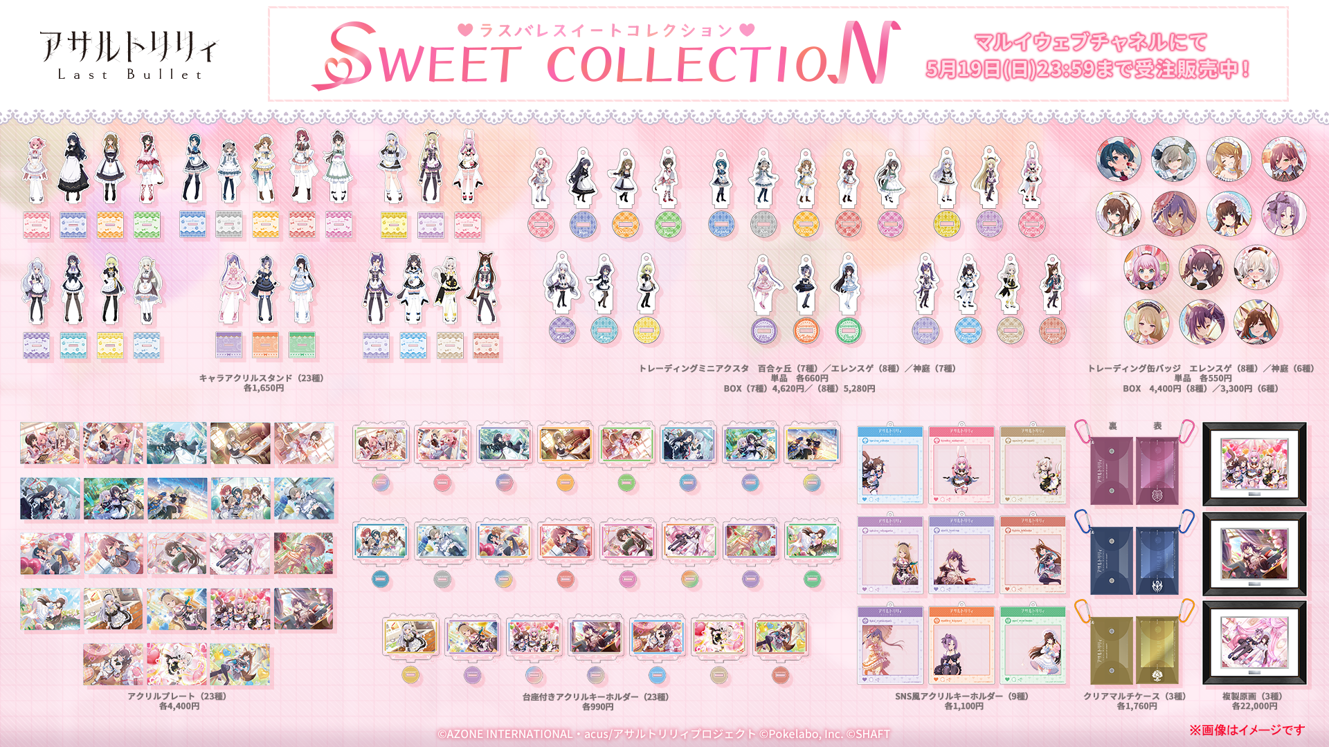 新グッズ「ラスバレ SWEET COLLECTION」受注販売開始！｜アサルト