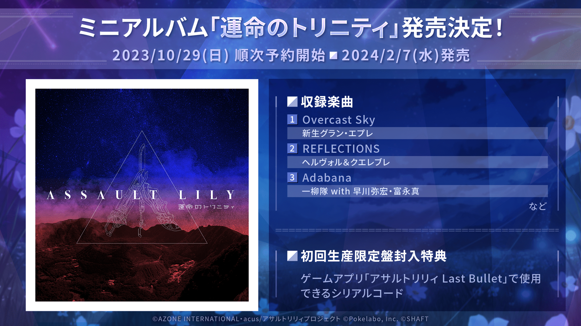 運命のトリニティ」CD販売決定＆予約受付開始！｜アサルトリリィ