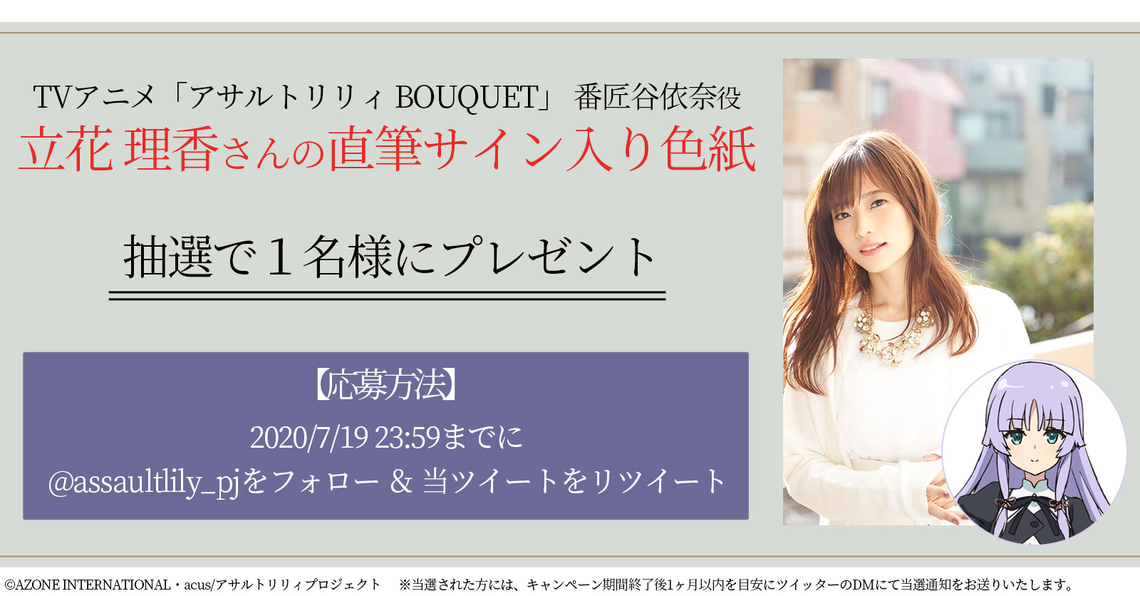立花理香さんの直筆サイン色紙が抽選で当たる！ 「アサルトリリィ