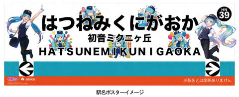 南海電鉄、初音ミクとコラボ。オリジナルヘッドマークや