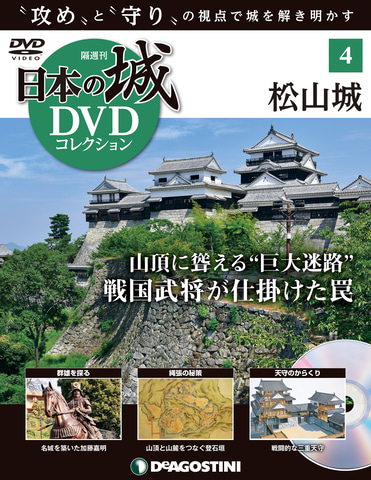 デアゴスティーニ、隔週刊「日本の城 DVDコレクション」。創刊号は