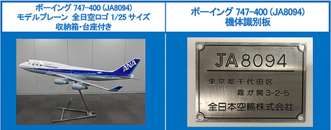 ANA、ボーイング 747の巨大モデルプレーンと機体識別板をヤフオクに