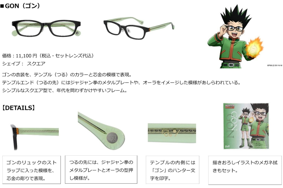 Zoff、HUNTER×HUNTERのアイウェア。ゴン/キルア/レオリオ/クラピカ