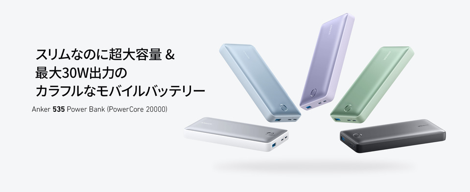 アンカー、MacBook Airの充電にも使える大容量で全5色のモバイル