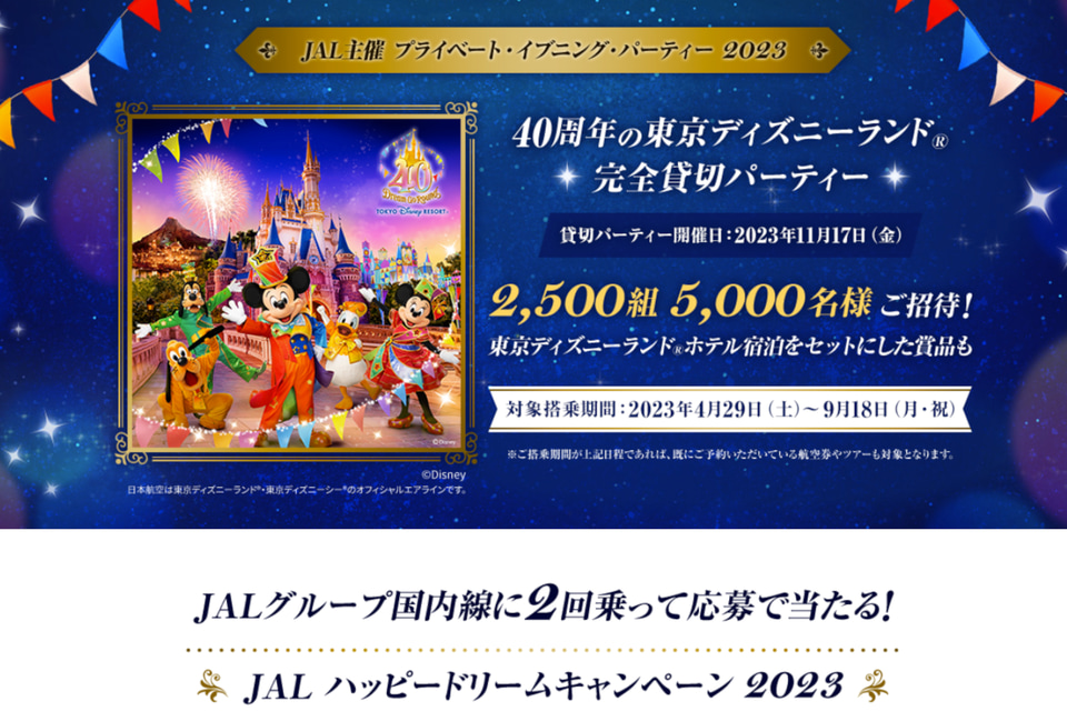 JAL、東京ディズニーランド40周年貸切パーティへ抽選5000名を招待