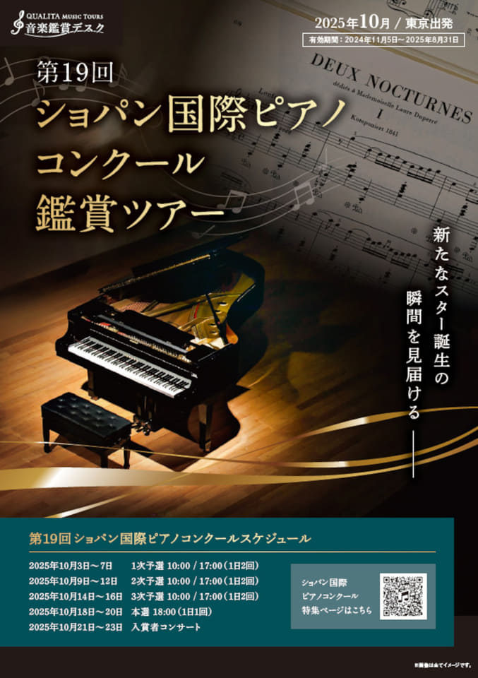 HIS子会社「第19回ショパン国際ピアノコンクール」鑑賞ツアー発売。11