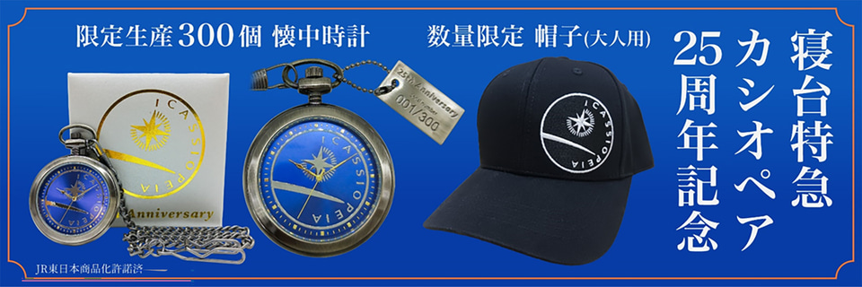 寝台特急カシオペア25周年記念グッズ発売。300個限定の懐中時計は