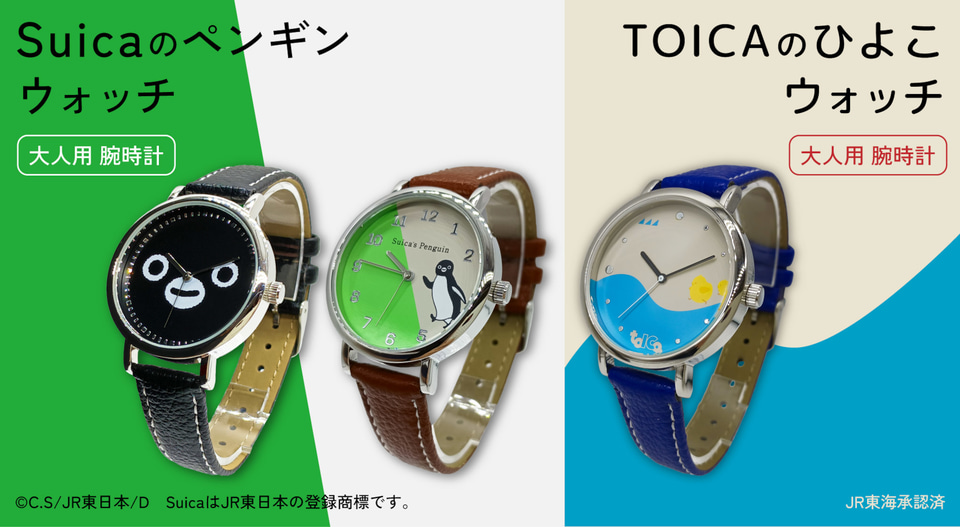 JRのICカード「Suicaのペンギン」「TOICAのひよこ」が腕時計に！ 各