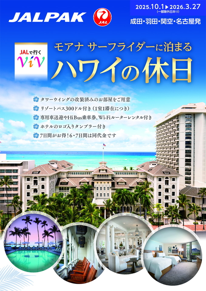 JALの価格固定型ツアーViVにハワイ「モアナ サーフライダー」に