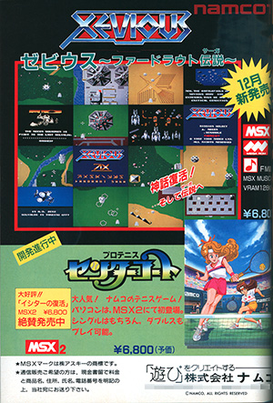 アーケード史に残る名作の続編がMSX2に降臨！『ゼビウス ～ファー