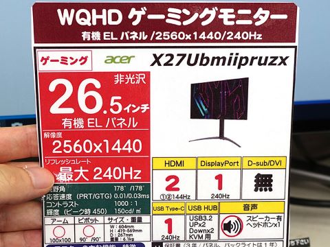 26.5インチWQHD有機ELゲーミングモニター「Predator X27U」が発売
