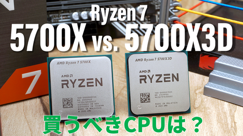 2万円台の雄Ryzen 7“5700X”と3万円台の注目株“5700X3D”どちらを買う