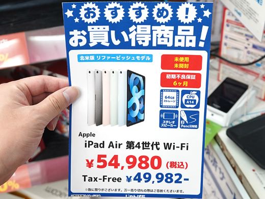 iPad Air 第4世代」Wi-Fiモデルの未開封リファービッシュ品が54,980円