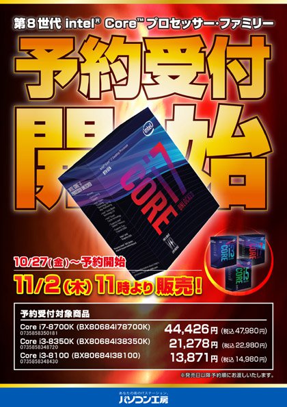 Intelの最新CPU「Coffee Lake-S」の予約がスタート、Core i7-8700Kの